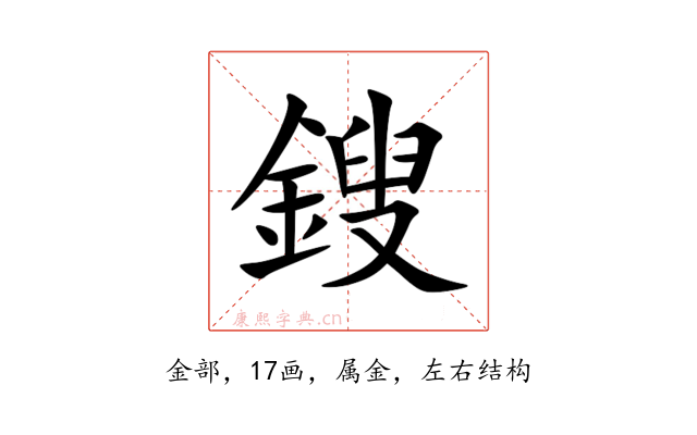 鎪