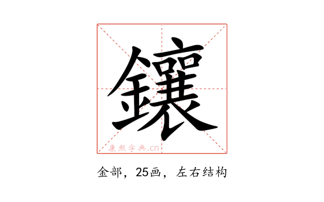 鑲