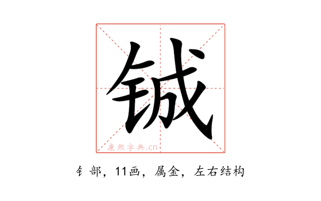 铖