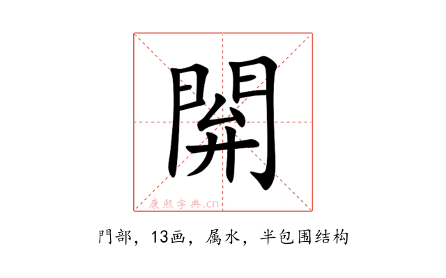 閞