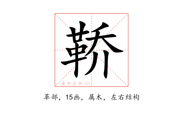 鞒
