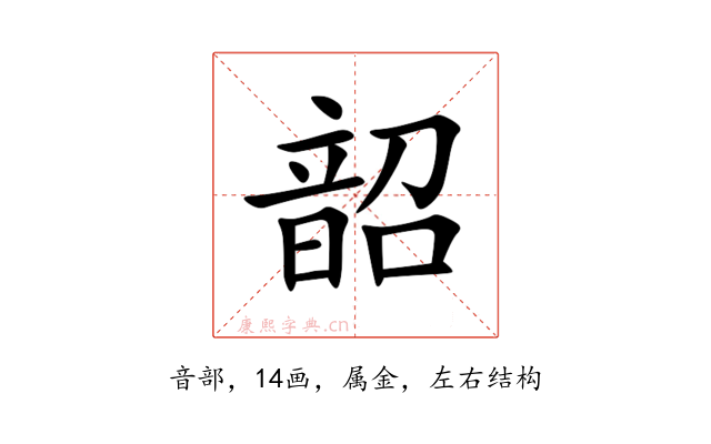 韶