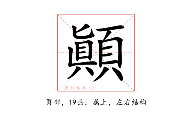 顚