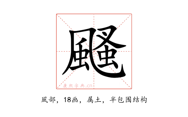 颾