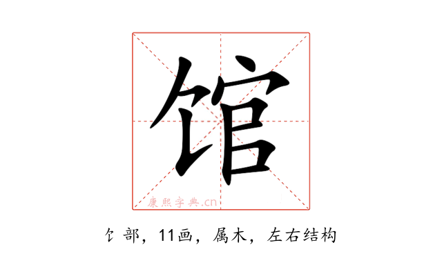 馆