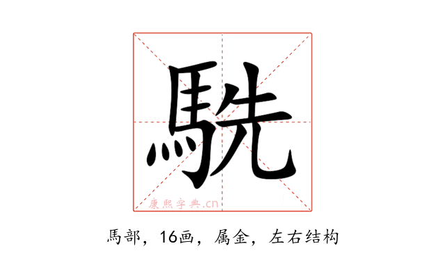 駪