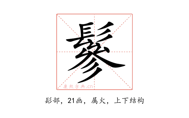 鬖