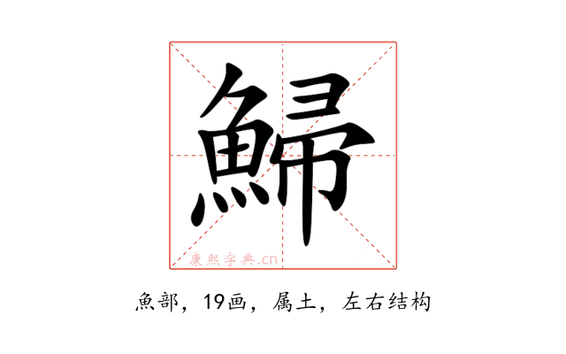 鯞