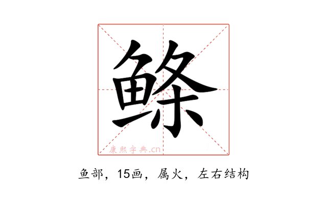 鲦