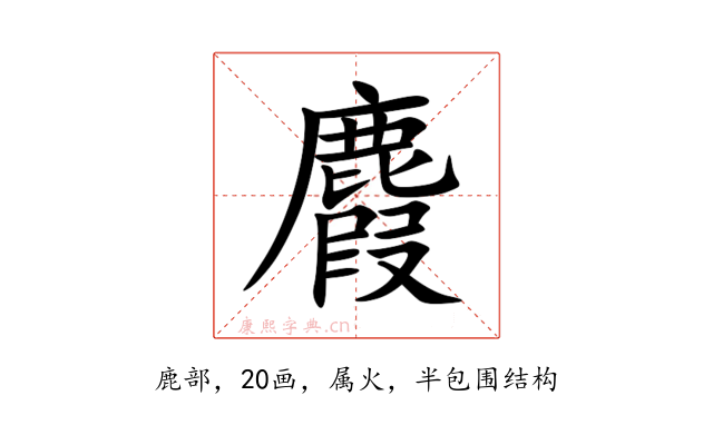 麚