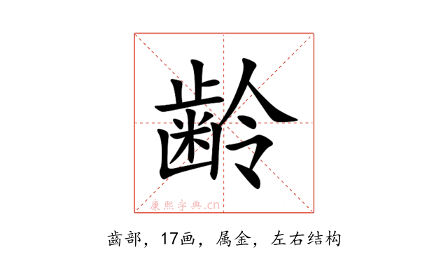 齢