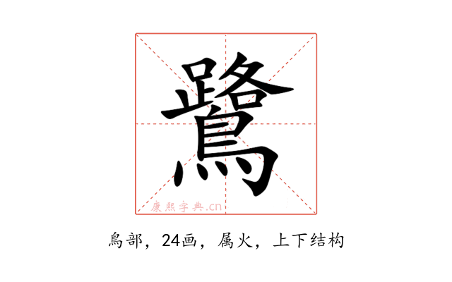 鷺