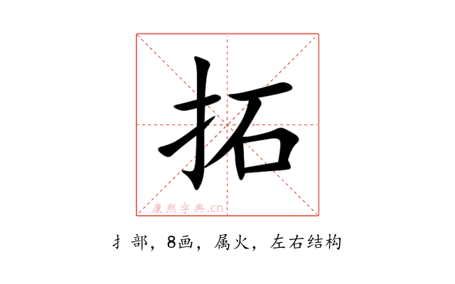 拓