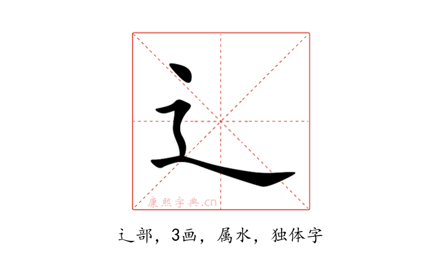 辶