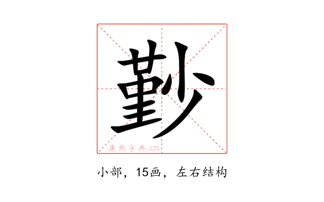 㝻