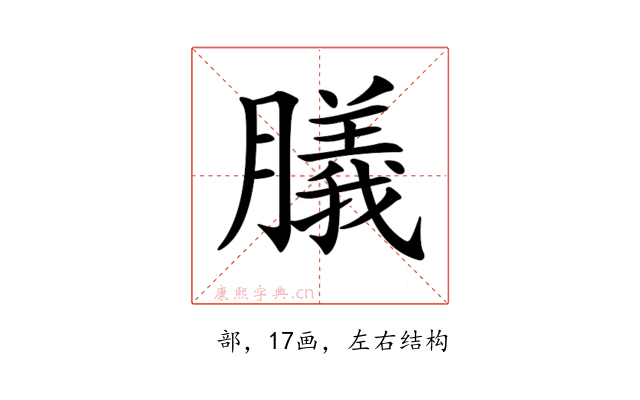 𦡫