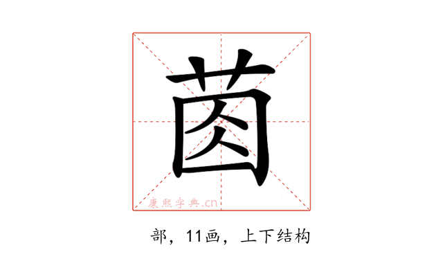 𦯯