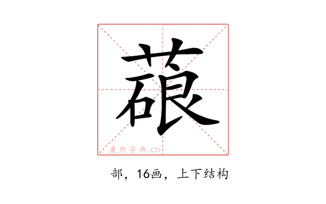 𦺫