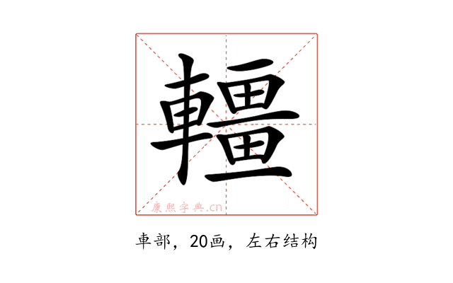 𨏃