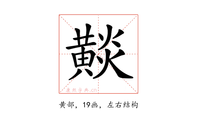 𪏋