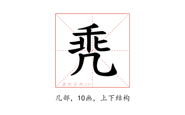 𪞳
