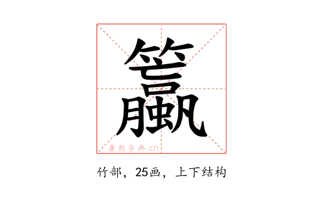 𫂯