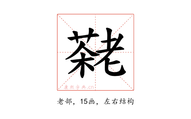 𫅷