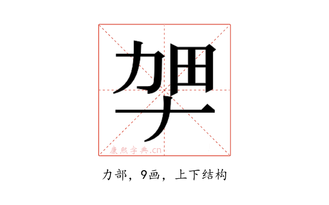 𫦫