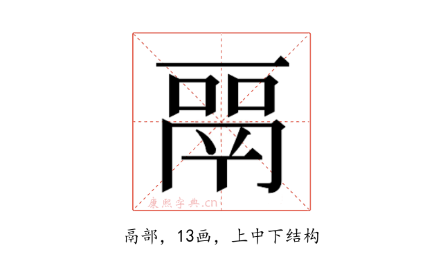 𬴳