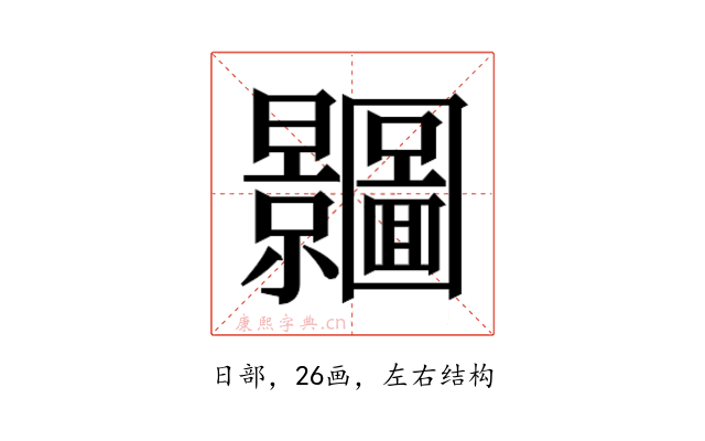 𭨗