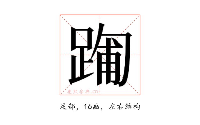 𮛻