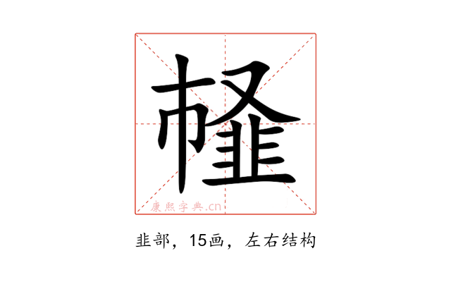 䪟