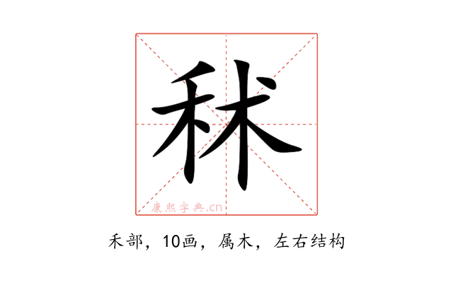 秫