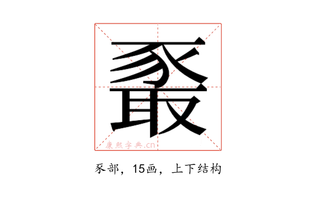 𰶧