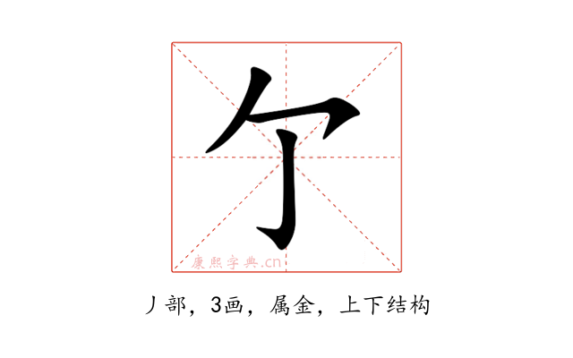 亇