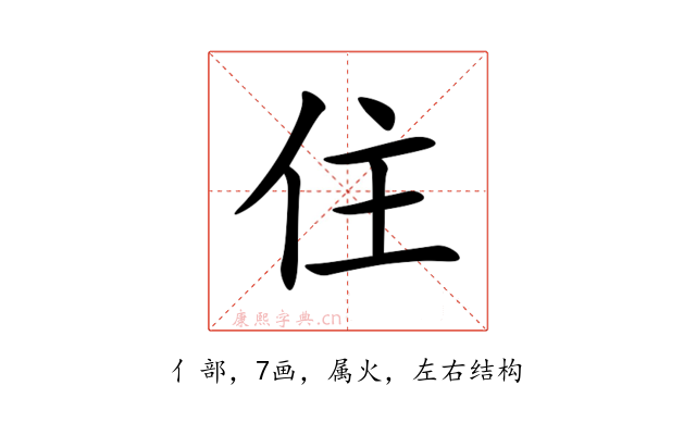 住