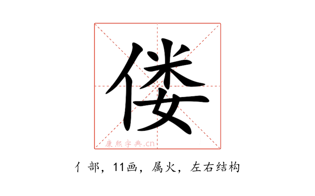 偻
