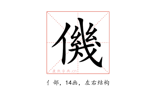 僟