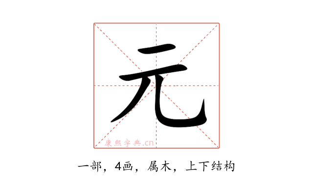 元