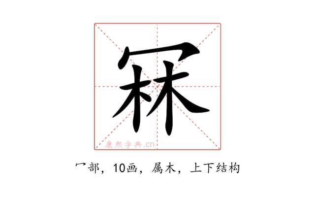 冧