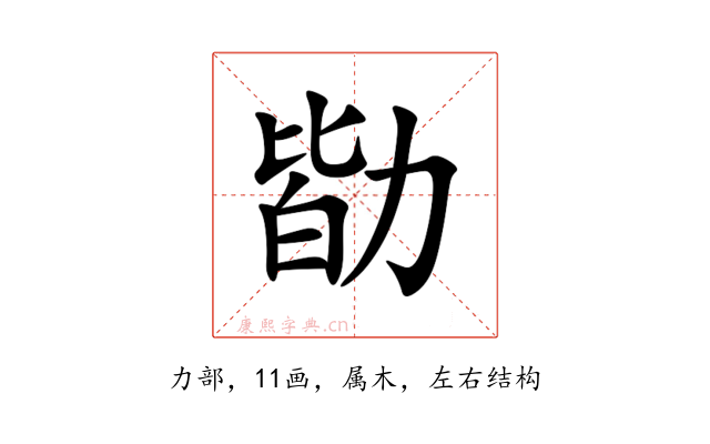 勓