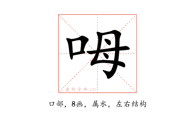 呣
