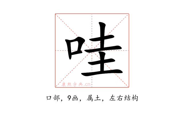 哇