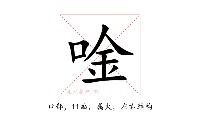 唫