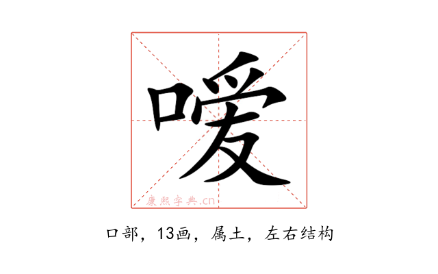 嗳