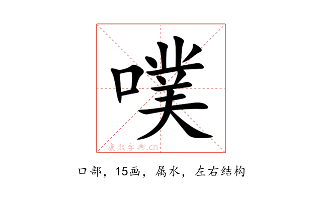 噗