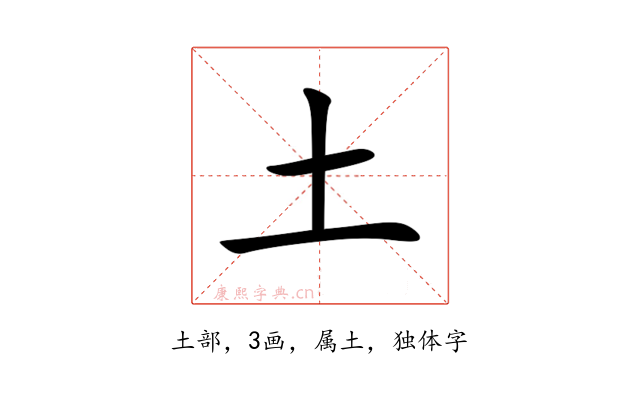 土