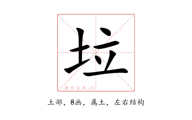 垃