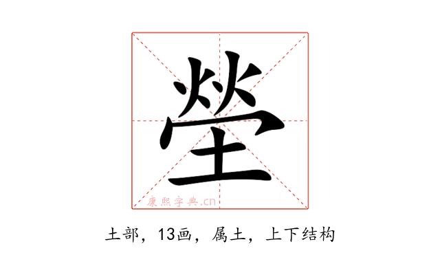 塋