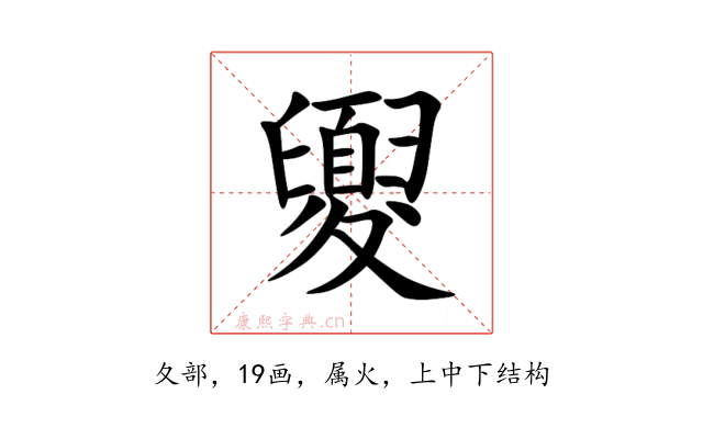 夓